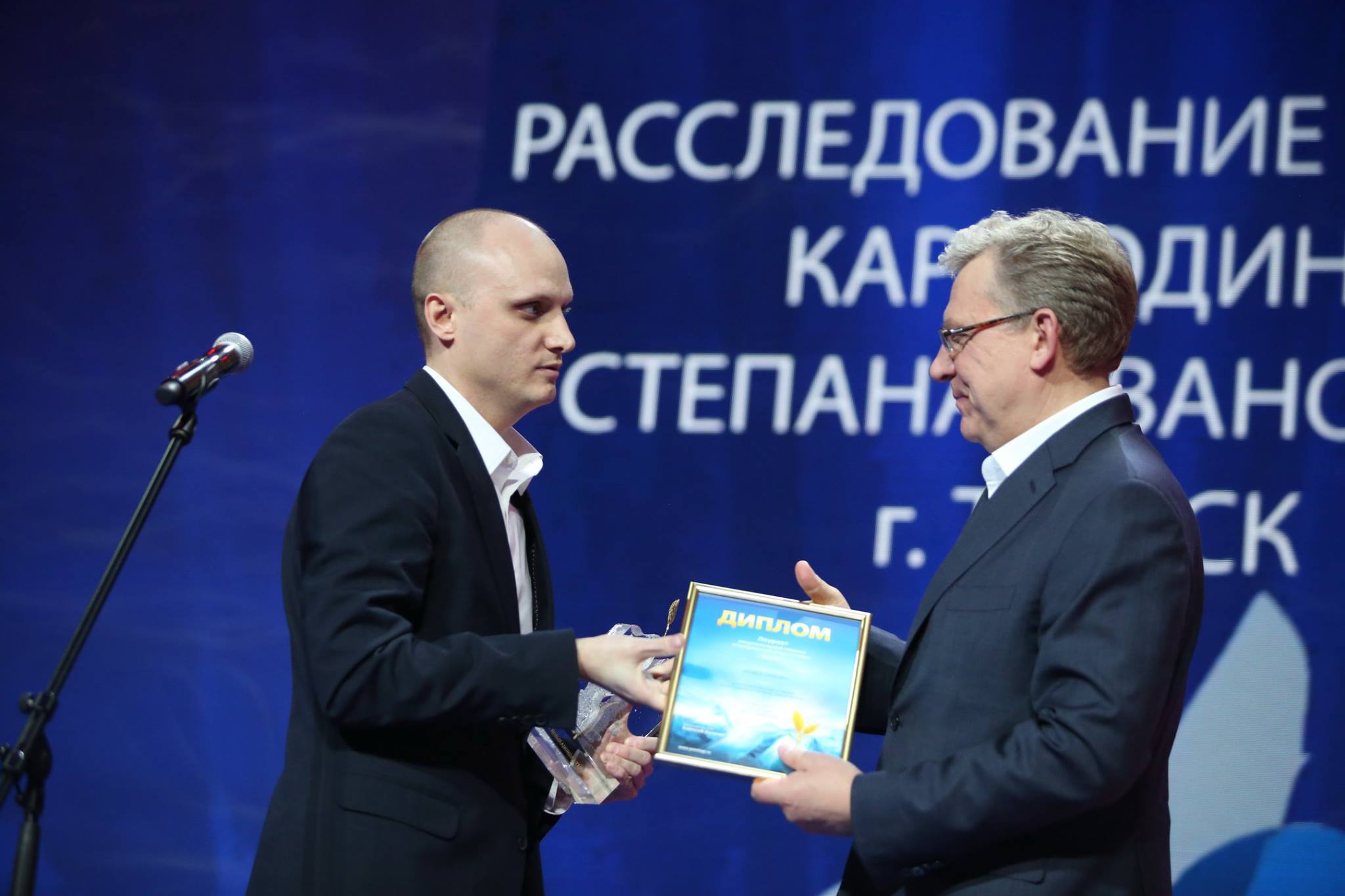 Denis Karagodin receiving the National Civic Initiative Award for the KARAGODIN Investigation from Alexei Kudrin, Chairman of the Committee of Civil Initiatives and former Minister of Finance of the Russian Federation.